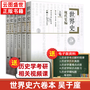 现货正版 世界史六卷本 世界古代史近代史现代史吴于廑齐世荣上下卷 313考研基础教材高等教育出版社可搭长孙博历史学考研2023大纲