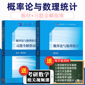 【现货正版】概率论与数理统计浙江大学第五版盛骤教材+习题全解指南 高等教育出版社 概率论与数理统计第5版辅导讲义考研数学一三