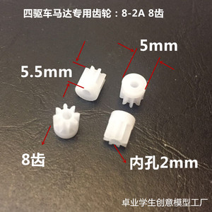 高转速四驱车马达齿轮 耐摩擦8-2a8齿内直径2mm2毫米电机玩具齿轮