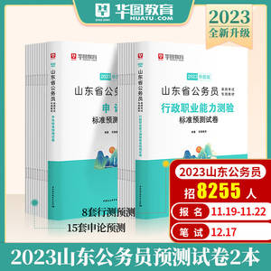 山东省考23套模拟试卷】华图山东省公务员考试用书2023年行测申论模拟密押试卷标准预测卷ABC类可搭教材真题5100题库联考三支一扶