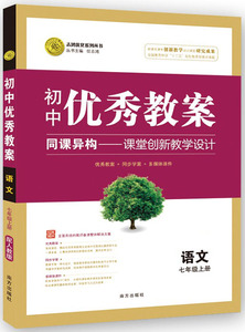 正版 初中优秀教案 语文 7年级/七年级 上册 人教版 部编版同课异构课堂创新教学设计教师专用7七年级上语文RJ版 志鸿优化系列丛书