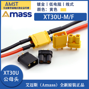 XT30U插头 艾迈斯 Amass正品原装 锂电池插头 航模电机插头 储能
