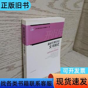 最新刑事诉讼文书格式 人民法院出版社法规编辑中心 编   人