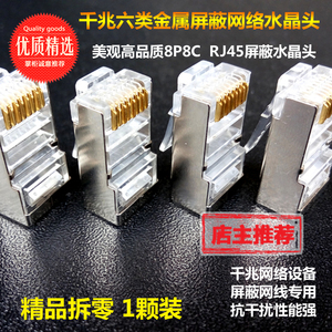 超五类超六类屏蔽8芯RJ45安普水晶头8P8C网络金属接头镀金