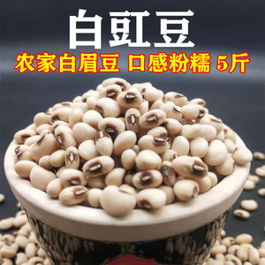 白眉豆农家自产白豇豆豆子饭豆白豆子5斤杂粮饭新眉豆米豆子包邮