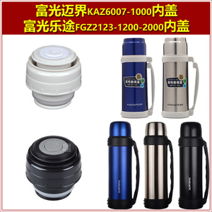 富光迈界KAZ6007-1000保温壶盖子壶塞暖水瓶内塞瓶盖通用杯盖配件