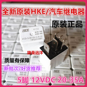 全新原装 4133-S-DC12V-C-R-ZZ 汇港HKE 汽车继电器 12V 35A 5脚