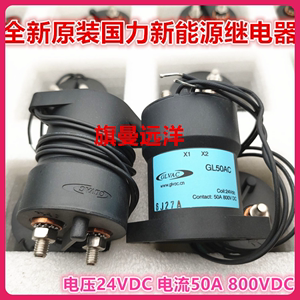 全新原装 GL50AC 国力 新能源高压接触器继电器 24VDC 50A 800VDC