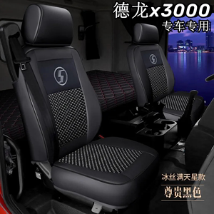 陕汽德龙X3000 货车全包座套M3000 X5000四季通用加厚座套垫