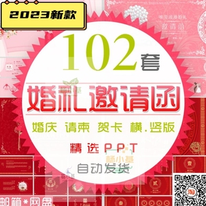 浪漫婚礼邀请函PPT模板横竖版中国风结婚电子请柬请帖婚庆喜宴请