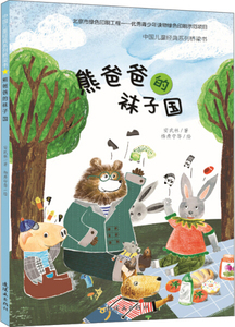 正版特价-中国儿童经典系列桥梁书：熊爸爸的袜子国9787505634206