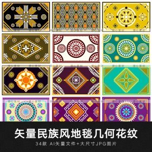 矢量AI异域传统老式复古民族风抽象几何纹样花纹地毯图案设计素材