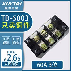 【厂家直销】TB-6003大电流固定式接线端子排 接线板TBC-603 60A