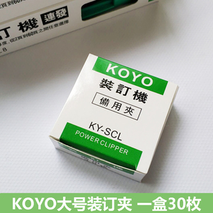 KOYO大号装订机备用夹 KY-SCL 推夹器专用夹 可夹60页纸 30枚