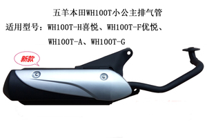 五羊本田WH100T-H喜悦WH100T-F优悦小公主女装摩托车排气管消声器