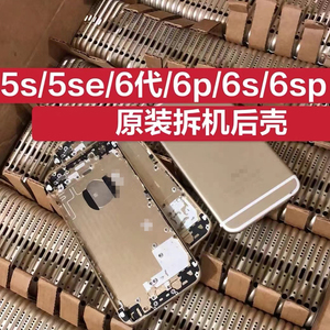 适用于苹果5 5s原装拆机后盖6p7plus手机壳8代中框外壳se配件后壳