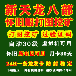 天龙八部怀旧服自动打图过验证码图片1～30升级挖矿采药自动换号