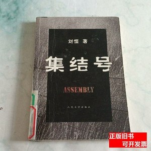 正版图书集结号 刘恒着/人民文学出版社/2007