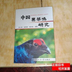 85新中国黑琴鸡研究 朴仁珠、武明录、高中信编着/东北林业大学出