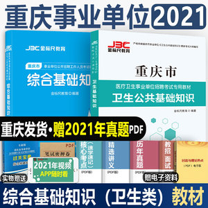 金标尺2021重庆卫生事业单位考试综合基础知识卫生类公共基础教材
