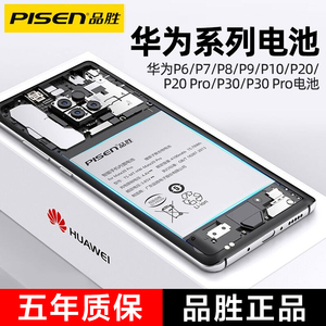 品胜适用华为p30电池p30Pro/p20/P9/P10 plus正品p20pro全新P40电池p7超大容量P6