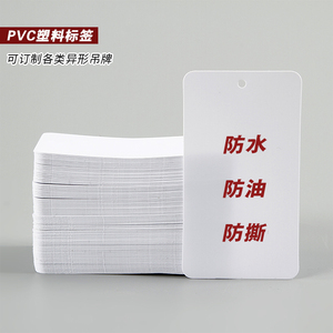 防水防油订制标签空白现货塑料PVC物料卡吊牌定做标牌卡片制作