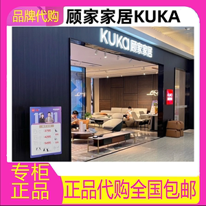 顾家家居KUKA真皮沙发茶几电视柜餐桌椅床原厂品牌正品家具代购