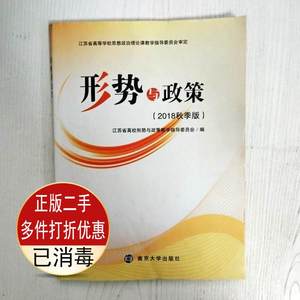 二手形势与政策 王刚 南京大学出版社 9787305207532考研教材书