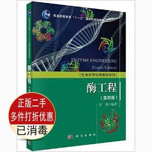 二手书正版 酶工程第四4版 郭勇 科学出版社 9787030463128考研教材