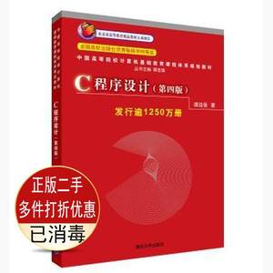 二手C程序设计第四版4版谭浩强清华大学C语言入门计算机考研97873