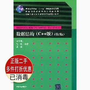 二手书正版 数据结构C++版第二2版 王红梅胡明王涛 清华大学出版社 9787302244165考研教材