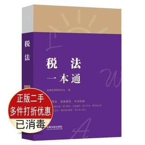二手税法一本通 本书编写组 中国法制出版社 9787521618860教材书