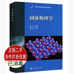 二手书正版 固体物理学 黄昆原著韩汝琦改编 高等教育出版社 9787040010251考研教材