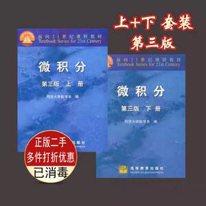 二手微积分第三版 上下册 同济大学第3版 高等教育出版社