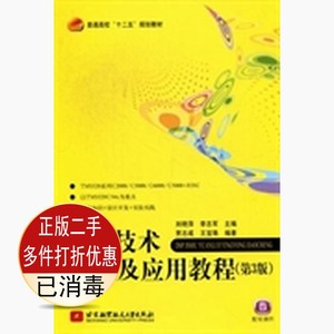 二手DSP技术原理及应用教程第三3版刘艳萍李志军北京航空航天大学