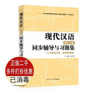 二手黄伯荣现代汉语增订六版同步辅导与习题集第六6版上下册合订