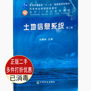 二手土地信息系统第二2版刘耀林中国农业出版社9787109162662考研