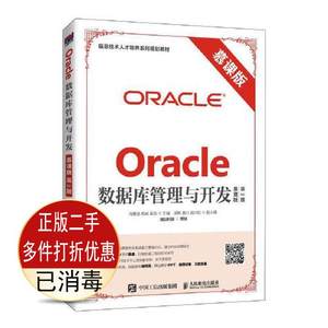 二手Oracle数据库管理与开发慕课版第2版人民邮电考研教材书