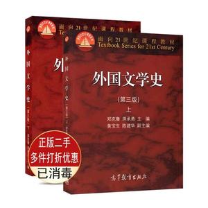 二手外国文学史 第三版3版 上册+下册   郑克鲁 高教