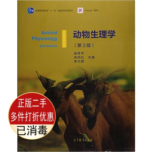 二手动物生理学 第三3版杨秀平 高等教育出版社9787040428940