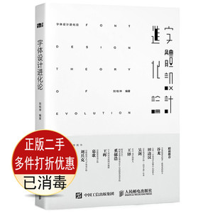 二手字体设计进化论刘柏坤人民邮电出版社9787115419842考研教材