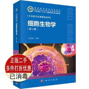 二手细胞生物学第二2版 王金发 科学出版社 9787030638519教材书
