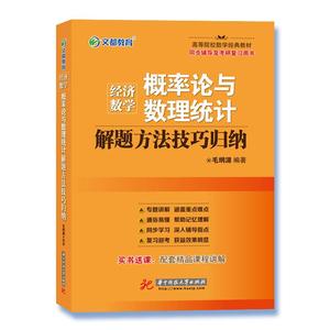 【正版现货】文都教育 经济数学 概率论与数理统计解题方法技巧归