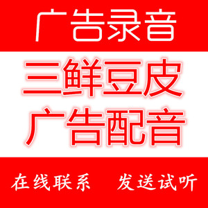 武汉三鲜豆皮广告录音烤豆干配音频叫卖烤黑鸭优盘摆地摊饭店女声