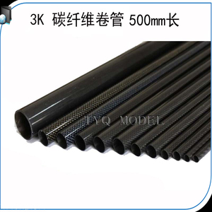 3K碳纤维管0.5米长碳纤维卷管10mm16mm20mm25mm30mm碳管规格齐全