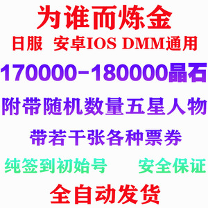 为谁而炼金而炼金為了誰的煉金術師170000+幻晶石初始自抽开局号