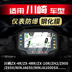 适用川崎ZX4R Z900 Z650 ZX10R Ninja650仪表膜钢化贴纸改装配件