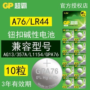 超霸GPA76纽扣电池lr44圆形AG13计算器L1154C小粒a76手表电子通用