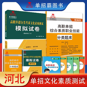 单招霸江苏省高职单招综合素质职业技能分类题库2023年河南上海江苏湖南山东辽宁自主招生校考职业高考三校生对口高考扩招复习资料