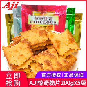 Aji惊奇脆片饼干200g*5包蔬菜咸味薄脆苏打饼干代早餐休闲零食品